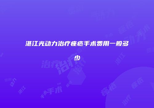 湛江光动力治疗痤疮手术费用一般多少
