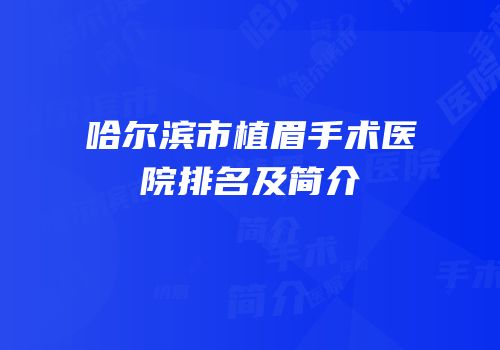 哈尔滨市植眉手术医院排名及简介