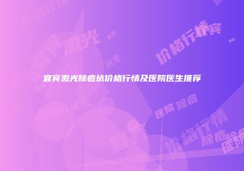 宜宾激光除痘坑价格行情及医院医生推荐