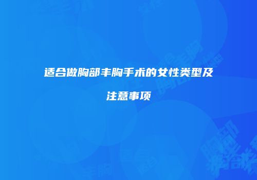 适合做胸部丰胸手术的女性类型及注意事项