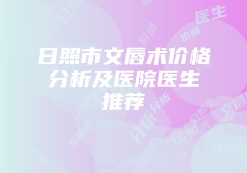 日照市文唇术价格分析及医院医生推荐