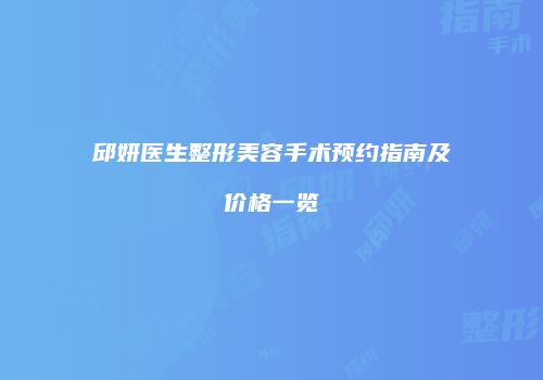 邱妍医生整形美容手术预约指南及价格一览