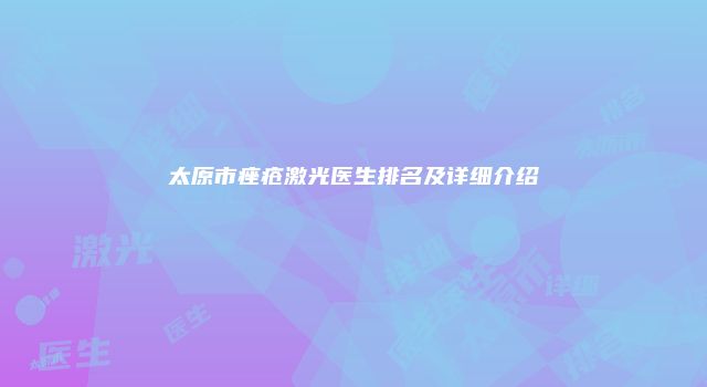 太原市痤疮激光医生排名及详细介绍