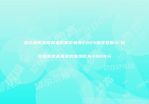 哈尔滨市垫高鼻梁假体价格表2025版完整展示-哈尔滨市垫高鼻梁假体均价为33019元