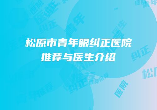 松原市青年眼纠正医院推荐与医生介绍