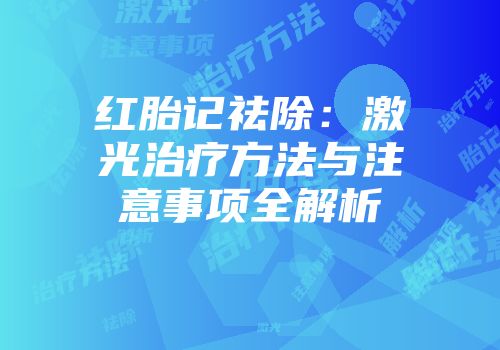红胎记祛除：激光治疗方法与注意事项全解析