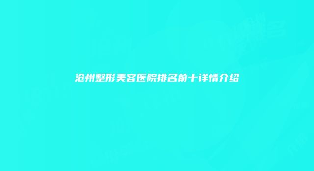 沧州整形美容医院排名前十详情介绍