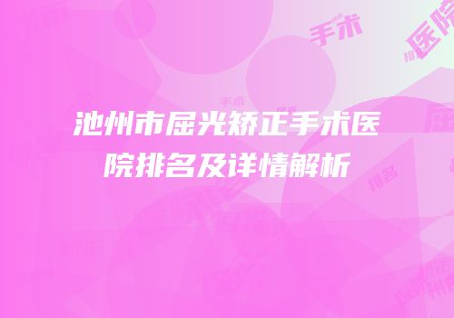 池州市屈光矫正手术医院排名及详情解析