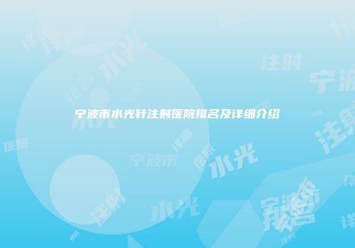 宁波市水光针注射医院排名及详细介绍