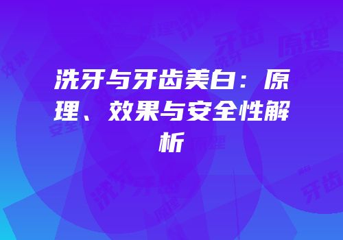 洗牙与牙齿美白：原理、效果与安全性解析