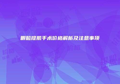 眼睑提肌手术价格解析及注意事项