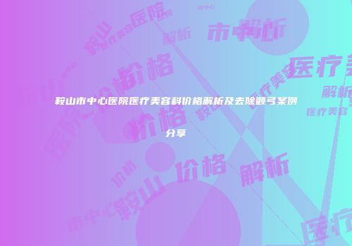 鞍山市中心医院医疗美容科价格解析及去除颧弓案例分享