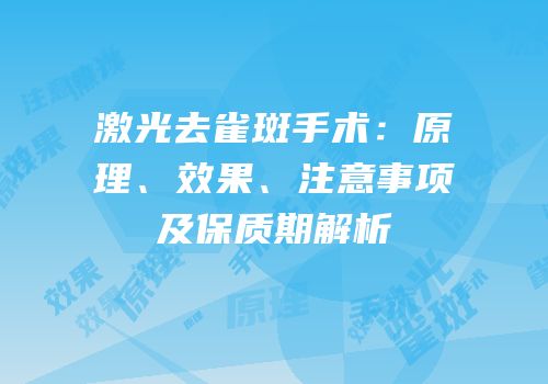 激光去雀斑手术：原理、效果、注意事项及保质期解析