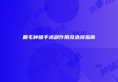 眉毛种植手术副作用及选择指南