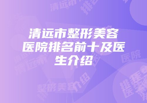 清远市整形美容医院排名前十及医生介绍