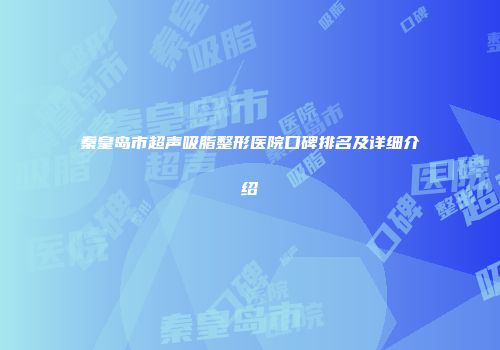 秦皇岛市超声吸脂整形医院口碑排名及详细介绍
