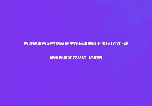 防城港市凹陷性眼窝医生在榜清单前十位1v1对比-程敬雨医生实力介绍_价格表