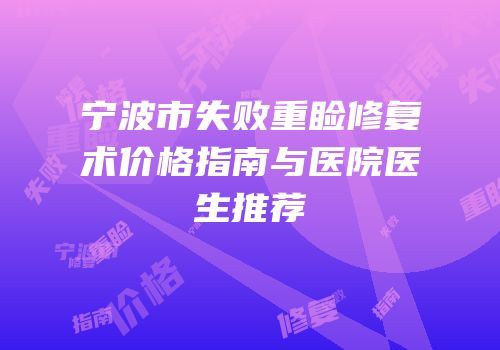 宁波市失败重睑修复术价格指南与医院医生推荐