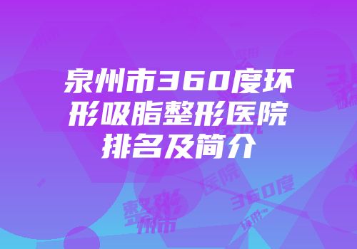 泉州市360度环形吸脂整形医院排名及简介
