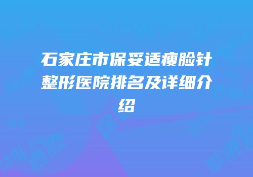 石家庄市保妥适瘦脸针整形医院排名及详细介绍
