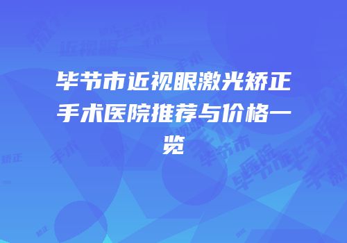 毕节市近视眼激光矫正手术医院推荐与价格一览