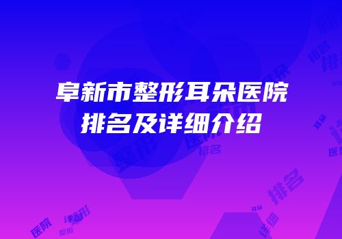 阜新市整形耳朵医院排名及详细介绍