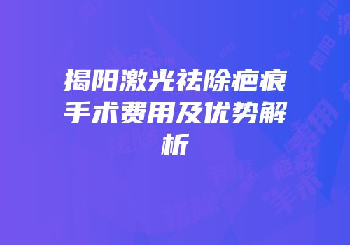 揭阳激光祛除疤痕手术费用及优势解析