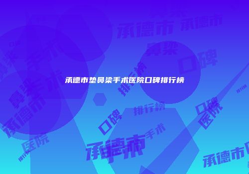 承德市垫鼻梁手术医院口碑排行榜