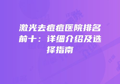 激光去痘痘医院排名前十：详细介绍及选择指南