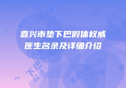 嘉兴市垫下巴假体权威医生名录及详细介绍