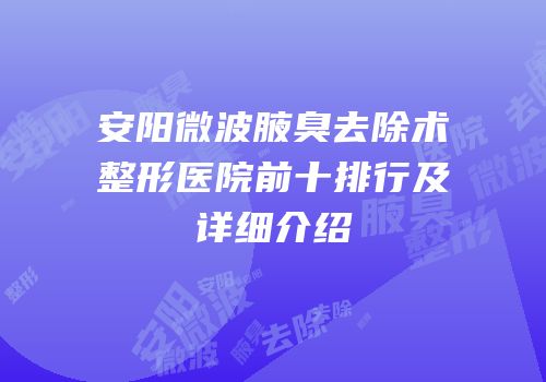 安阳微波腋臭去除术整形医院前十排行及详细介绍