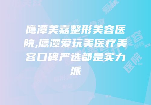鹰潭美嘉整形美容医院,鹰潭爱玩美医疗美容口碑严选都是实力派
