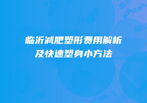 临沂减肥塑形费用解析及快速塑身小方法