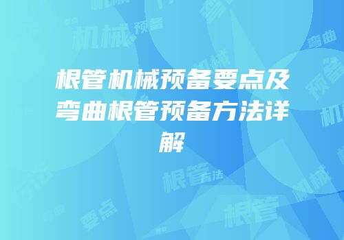 根管机械预备要点及弯曲根管预备方法详解