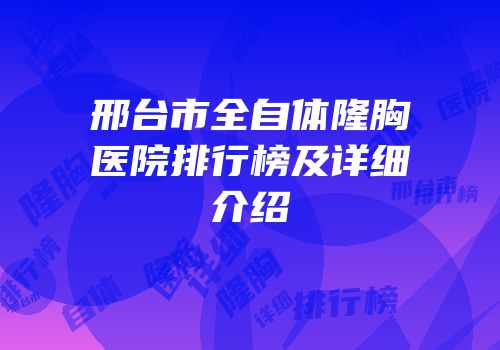 邢台市全自体隆胸医院排行榜及详细介绍