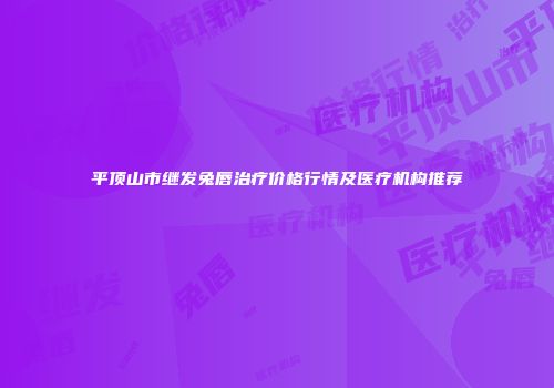 平顶山市继发兔唇治疗价格行情及医疗机构推荐