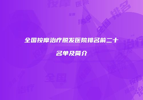 全国按摩治疗脱发医院排名前二十名单及简介