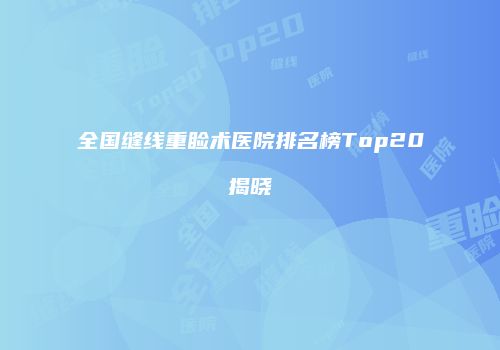 全国缝线重睑术医院排名榜Top20揭晓