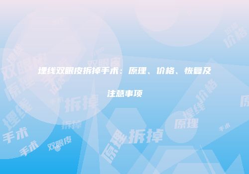 埋线双眼皮拆掉手术：原理、价格、恢复及注意事项
