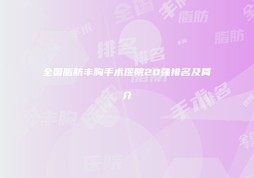全国脂肪丰胸手术医院20强排名及简介