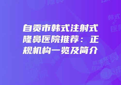 自贡市韩式注射式隆鼻医院推荐：正规机构一览及简介