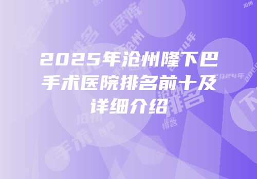 2025年沧州隆下巴手术医院排名前十及详细介绍