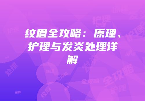 纹眉全攻略：原理、护理与发炎处理详解