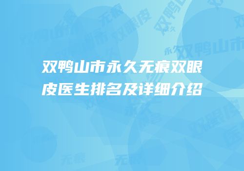 双鸭山市永久无痕双眼皮医生排名及详细介绍
