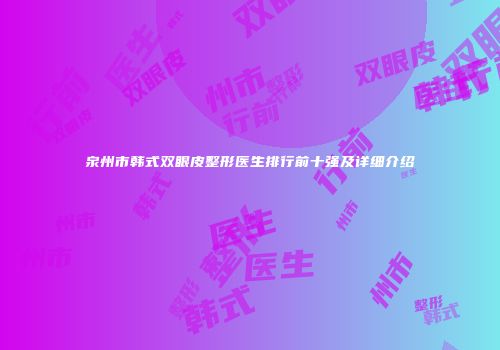 泉州市韩式双眼皮整形医生排行前十强及详细介绍
