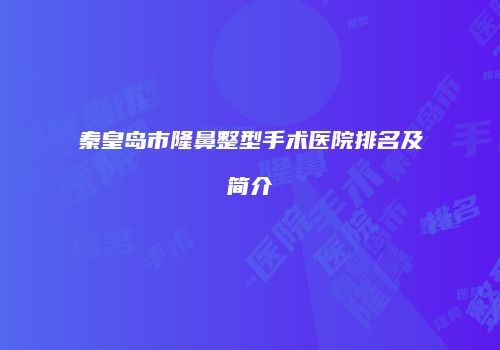 秦皇岛市隆鼻整型手术医院排名及简介