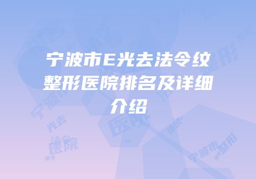 宁波市E光去法令纹整形医院排名及详细介绍