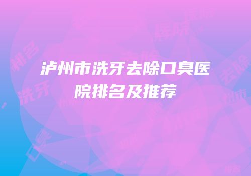 泸州市洗牙去除口臭医院排名及推荐