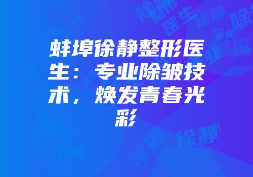 蚌埠徐静整形医生：专业除皱技术，焕发青春光彩