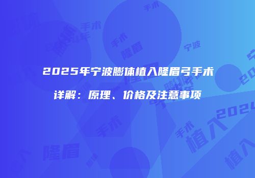 2025年宁波膨体植入隆眉弓手术详解：原理、价格及注意事项